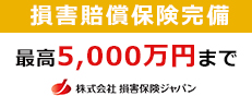 損害賠償保障完備 最高5,000万円まで 株式会社 損害保険ジャパン。