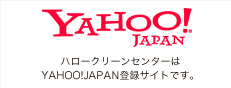 ハロークリーンセンターはYAHOO!JAPAN登録サイトです。
